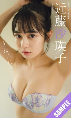 【デジタル限定】近藤沙瑛子写真集「実は私って・・・」