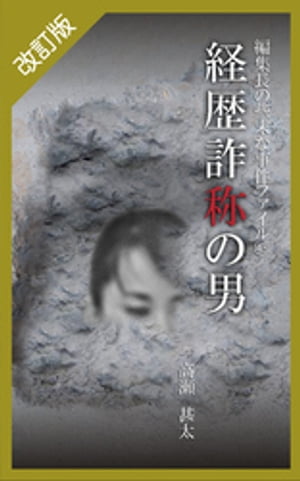 改訂版　編集長の些末な事件ファイル43　経歴詐称の男【電子書籍】[ 高瀬甚太 ]