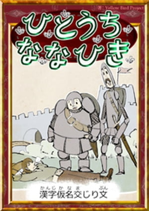 ひとうちななひき　【漢字仮名交じり文】