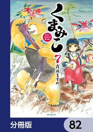 くまみこ【分冊版】　82