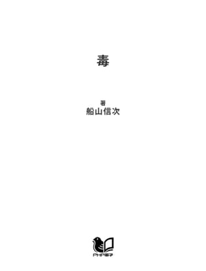 毒 青酸カリからギンナンまで【電子書籍】[ 船山信次 ]