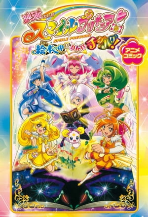 映画スマイルプリキュア！ 絵本の中はみんなチグハグ！　アニメコミック