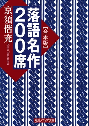 【合本版】落語名作200席【電子書籍】[ 京須　偕充 ]