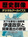 ＜伊達政宗と戦国時代＞天下を夢見た独眼竜 伊達政宗と関東進出の野望【電子書籍】[ 永岡慶之助 ]