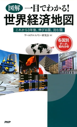 ［図解］一目でわかる！ 世界経済地図