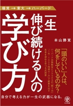 一生伸び続ける人の学び方