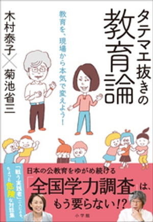 タテマエ抜きの教育論　〜教育を、現場から本気で変えよう！〜