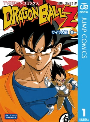 ドラゴンボールZ アニメコミックス サイヤ人編 巻一【電子書籍】[ 鳥山明 ]