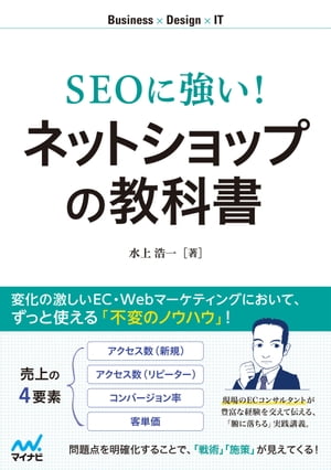 SEOに強い！　ネットショップの教科書【電子書籍】[ 水上 浩一 ]