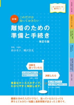 図解　離婚のための準備と手続き　改訂5版