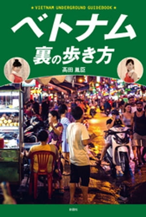 ベトナム裏の歩き方【電子書籍】[ 高田胤臣 ]