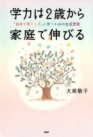 学力は2歳から家庭で伸びる