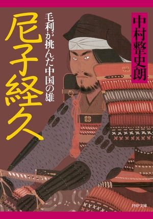 尼子経久 毛利が挑んだ中国の雄【電子書籍】[ 中村整史朗 ]