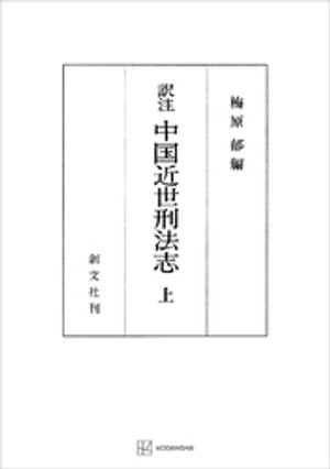 （訳註）中国近世刑法志（上）