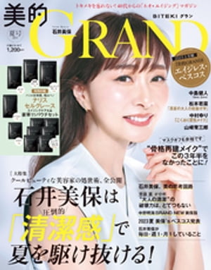 美的GRAND (ビテキグラン) Vol.20【電子書籍】[ 美的GRAND編集部 ]のサムネイル