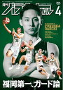 月刊バスケットボール 2024年4月号【電子書籍】