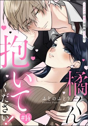 橘くん 抱いてください！ ハジメテの相手は同僚王子!?（分冊版） 【第14話】【電子書籍】[ ふどのふどう ]のサムネイル