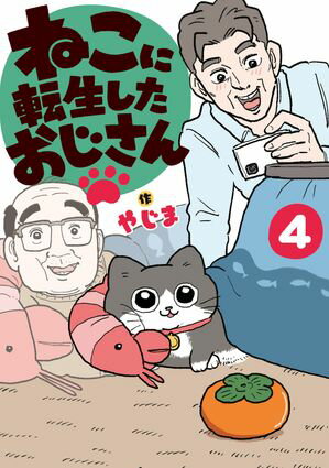 ねこに転生したおじさん