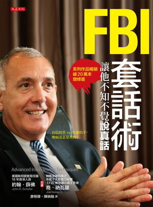 FBI套話術，讓他不知不覺?真話（系列作品暢銷破20萬本増修版） Advanced Interviewing Techniques: Proven Strategies for Law Enforcement, Military, and Security Personnel（Fourth Edition）【電子書籍】[ 約翰?薛佛 ]