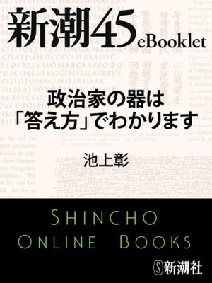 政治家の器は「答え方」でわかりますー新潮45eBooklet