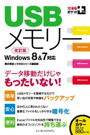 できるポケット＋ USBメモリー改訂版 Windows 8＆7対応