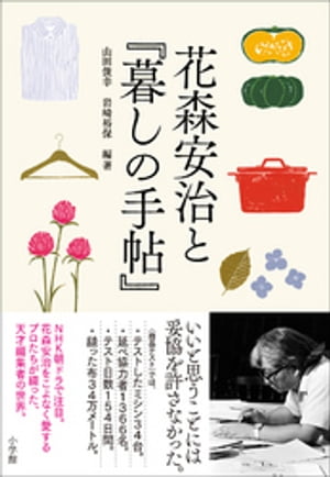 花森安治と 暮しの手帖 【電子書籍】[ 山田俊幸 ]