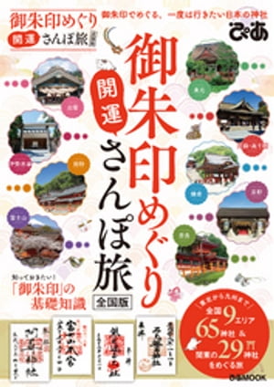 御朱印めぐり開運さんぽ旅　全国版