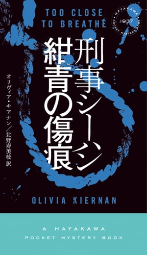 ＜p＞復帰したばかりのシーハン刑事を待っていたのは首吊り死体。残されていた顔料の痕跡から殺人と見抜いた彼女は、被害者の夫の行方を追う。だが別件の死体からも同じ痕跡が発見された。連続殺人なのか？　狡猾きわまる姿なき連続殺人者との対決を描く警察...