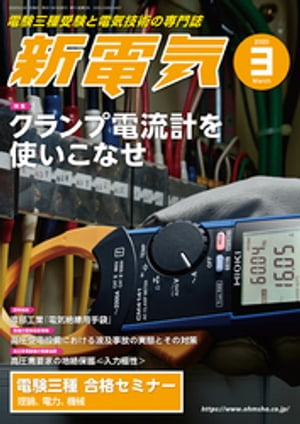 新電気2020年3月号【電子書籍】[ 新電気編集部 ]