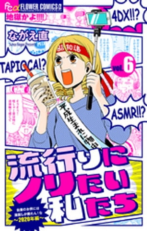 流行りにノリたい私たち【マイクロ】