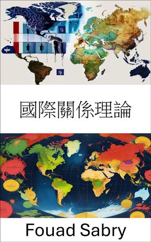國際關係理論 探索全球政治中的權力與衝突【電子書籍】[ Fouad Sabry ]