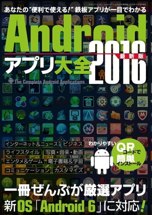 Androidアプリ大全2016最新版