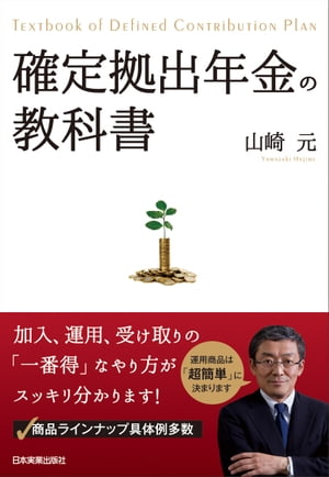 確定拠出年金の教科書【電子書籍】[ 山崎元 ]