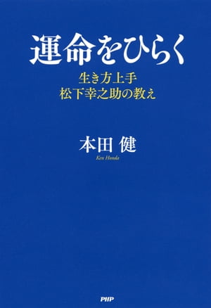 運命をひらく