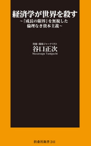 経済学が世界を殺す〜「成長の限界」を無視した倫理なき資本主義〜