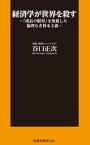 経済学が世界を殺す～「成長の限界」を無視した倫理なき資本主義～【電子書籍】[ 谷口正次 ]