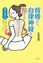 背骨から自律神経を整える【電子書籍】 石垣英俊