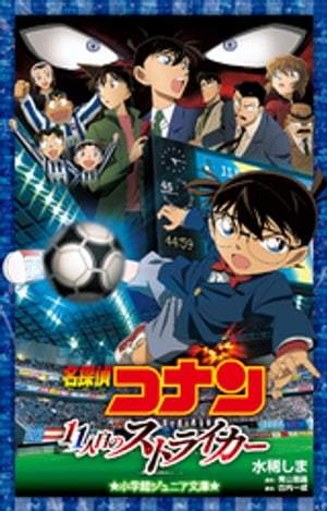 小学館ジュニア文庫 名探偵コナン 11人目のストライカー【電子書籍】 水稀しま