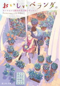 おいしいベランダ。　マンション5階のお引っ越しディナー【電子書籍】[ 竹岡　葉月 ]