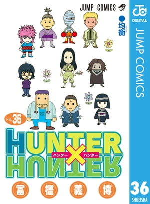 HUNTER×HUNTER モノクロ版 36【電子書籍】[ 冨樫義博 ]