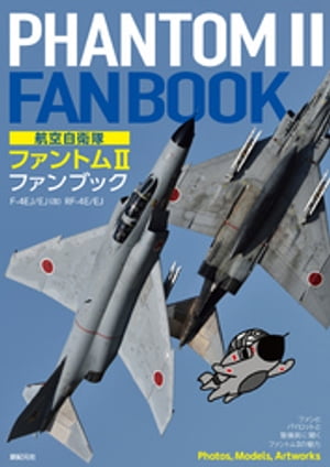 航空自衛隊 ファントムII ファンブック