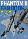 航空自衛隊 ファントムII ファンブック【電子書籍】 小泉史人