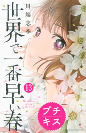 世界で一番早い春　プチキス（13）【電子書籍】[ 川端志季 ]