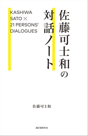 佐藤可士和の対話ノート