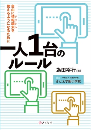 一人１台のルール 自由に情報端末（デジタル）を使えるようになるために