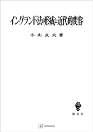 イングランド法の形成と近代的変容【電子書籍】[ 小山貞夫 ]