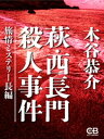 萩・西長門殺人事件【電子書籍】[ 木谷恭介 ]