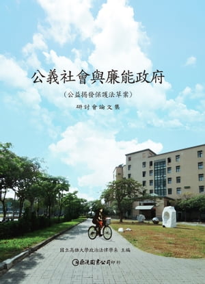 公義社會與廉能政府：公益?發保護法草案研討會論文集【電子書籍】[ 國立高雄大學政治法律學系 ]