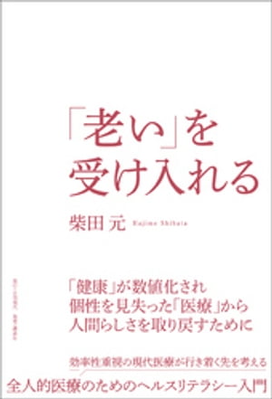 「老い」を受け入れる【電子書籍】[ 柴田元 ]のサムネイル