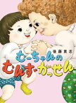 むーちゃんのむんずがっせん【電子書籍】[ 後藤貴志 ]